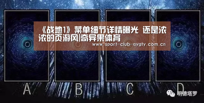 《战地1》菜单细节详情曝光 还是浓浓的页游风|奇异果体育(图2) 奇异果体育