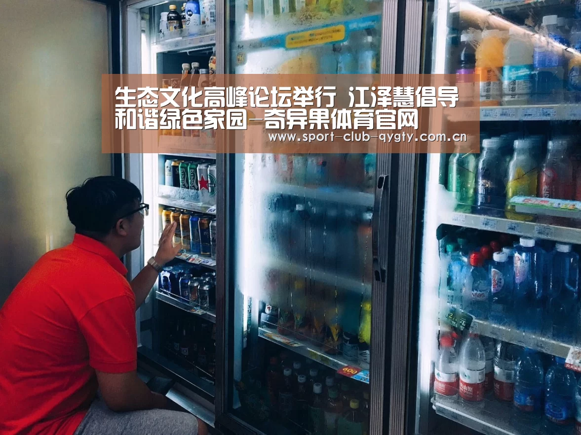 生态文化高峰论坛举行 江泽慧倡导和谐绿色家园-奇异果体育官网(图1) 奇异果体育官网
