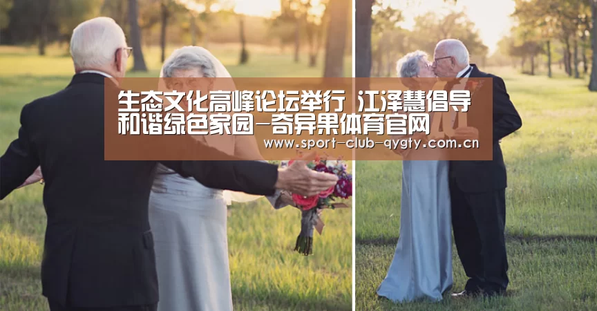 生态文化高峰论坛举行 江泽慧倡导和谐绿色家园-奇异果体育官网(图2) 奇异果体育